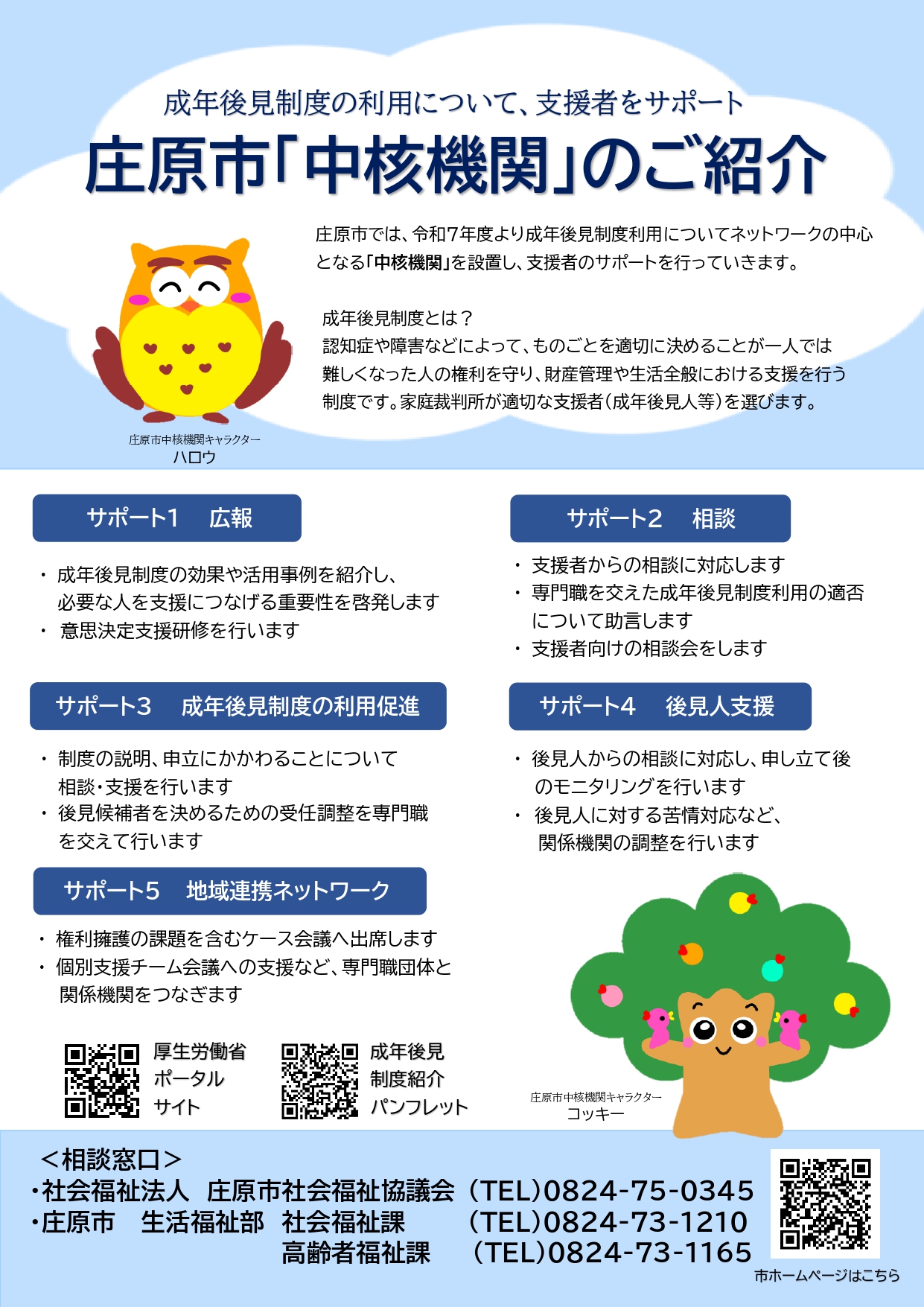 庄原市中核機関のご紹介