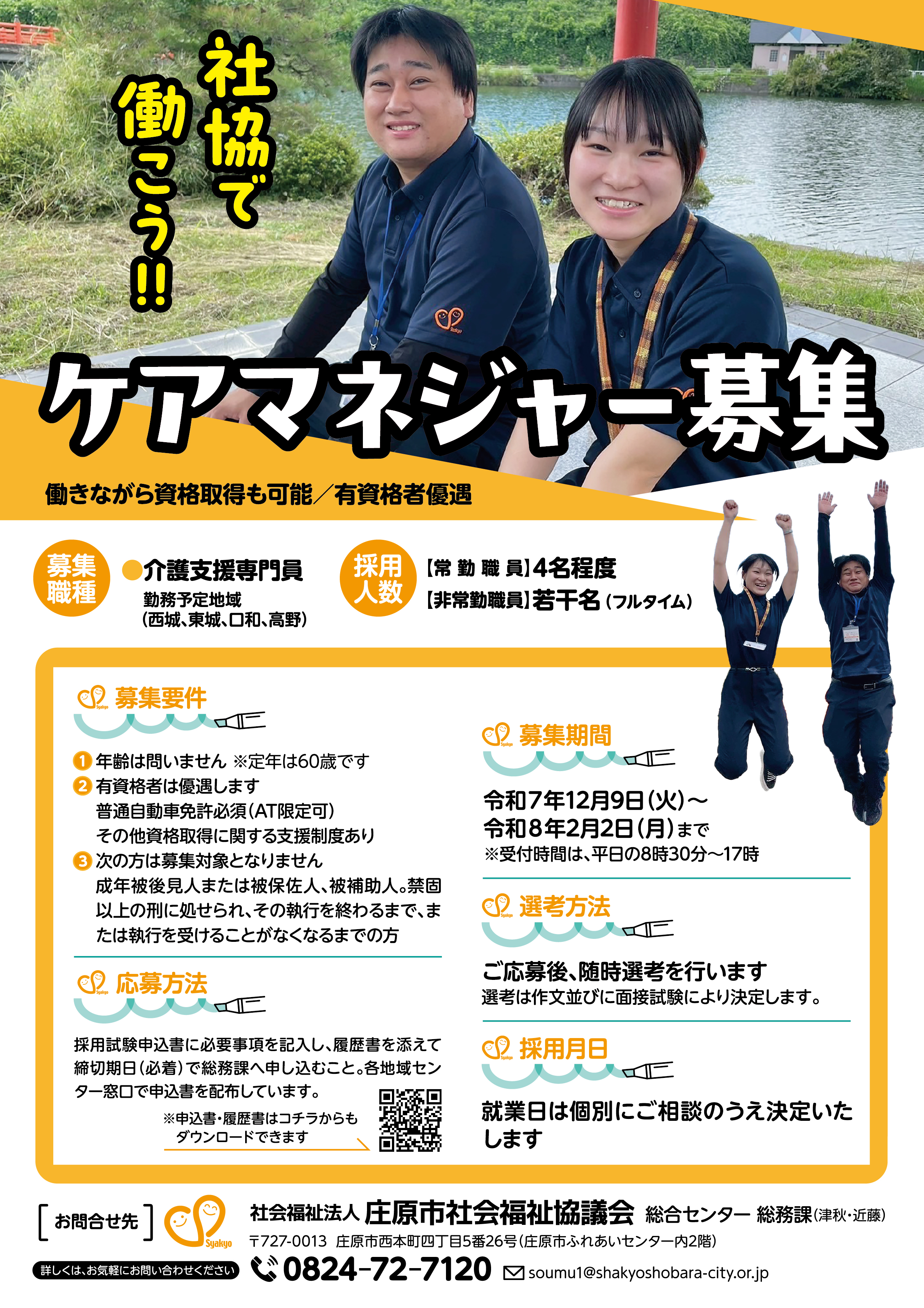 職員募集について